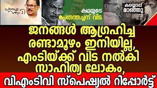 ജനങ്ങൾ ആഗ്രഹിച്ച രണ്ടാമൂഴം ഇനിയില്ല,എംടിയ്ക്ക് വിട നൽകി സാഹിത്യ ലോകം, വിഎംടിവി സ്പെഷ്യൽ റിപ്പോർട്ട്‌