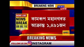 🟥 অব্যাহত আছে ৰাজ্যত কোভিডৰ সংহাৰৰূপ। বিগত ২৪ ঘন্টাত মৃত্যু ১১ জনকৈ লোকৰ