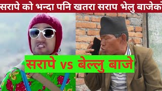 सरापे vs भेलू baje ।। सरापे काे भन्दा खतरा सराप भेलु बाजेको