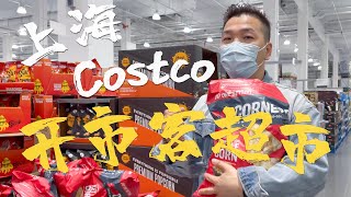 【Anna智贤】 今天逛上海Costco开市客超市，顺便买点披萨，烤鸡，炸鸡，蛋糕当宵夜「上」