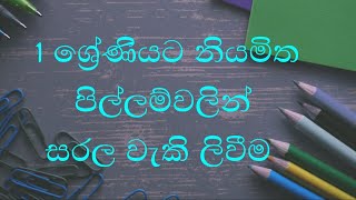 Pillam huruwa | 1 ශ්‍රේණිය මව්බස | grade 1 sinhala lessons | 1 ශ්‍රේණිය සිංහල | 1 wasara padam