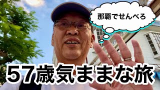 【沖縄３泊４日離島ひとり旅】阿嘉島から那覇市でせんべろ