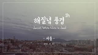 [풍경] 해질녘 옥상 풍경 | Sunset \u0026 White Noise | 1h | seoul