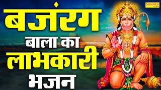 बजरंग बाला का लाभकारी भजन | बालाजी के मधुर भजन | New Hanuman Bhajans | Shree Hanuman Chalisa Gatha