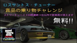 【GTA5】 新車両が無料で貰える！ レミュス ロスサントス・チューナー LSカーミーティング 賞品の乗り物チャレンジ 2021/7/20