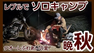 レブルでちょい旅【晩秋のソロキャンプ】クォーレふれあいの里