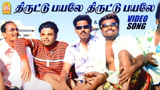 திருட்டு பயலே - Thiruttu Payale  HD Video Song | Thiruttu Payale | Jeevan | SoniaAgarwal |Bharathwaj
