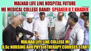 BIG NEWS: MALNAD LIFE LINE HOSPITAL FUTURE ME MEDICAL COLLEGE BANAY: SPEAKER U T KHADER #utkhader