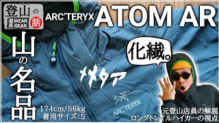 【山の名品】アークテリクス『アトム/Atom AR』を紹介　ダウンと化繊について【元登山店員の解説】