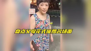 盘点父母花式催婚名场面，妈妈催婚金句频出，催婚界最强的段子手