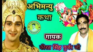 अभिमन्यु वध कथा - गायक- कीरत सिंह गुर्जर  -  Abhimanyu Vadh Katha - katha / कथा / न्यू कथा