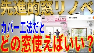 【先進的窓リノベ】カバー工法ってどんな工事？実は画期的な施工方法のカバー工法と補助金対象商品を解説！　#先進的窓リノベ　#カバー　#内窓