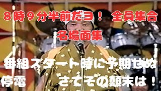 ８時９分半だヨ全員集合！　名場面集　ザ・ドリフターズ