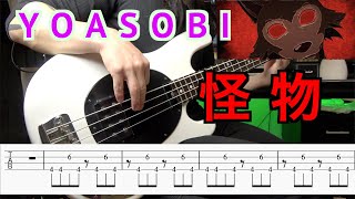 【 TAB譜】YOASOBI『怪物』ベースで弾いてみた YOASOBI『Monster』BASS  COVER