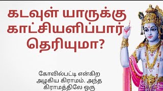 கடவுள் யாருக்கு காட்சியளிப்பார் தெரியுமா?