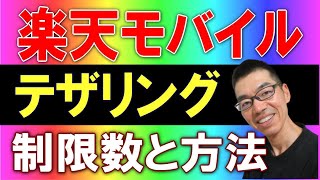 楽天モバイル  ルーター 代わり テザリング 制限とスピードの速い方法について？　rakuten unlimit v　au docomo softbank nuro