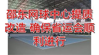 邵东网球中心提质改造 确保省运会顺利进行