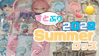 【すとぷり】2022 Summerグッズ開封☀️