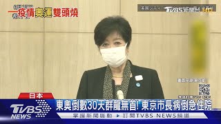 東奧倒數30天群龍無首! 東京市長病倒急住院｜TVBS新聞