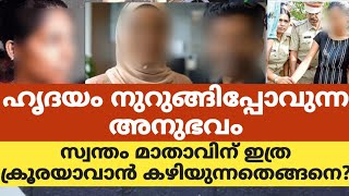 ഹൃദയം നുറുങ്ങിപ്പോവുന്ന അനുഭവം.സ്വന്തം മാതാവിന് ഇത്ര ക്രൂരയാവാൻ കഴിയുന്നതെങ്ങനെ?