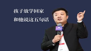 孩子放学回家后，家长一定要常说这五句话