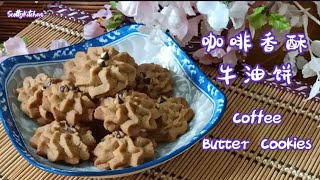 零失败的做法“咖啡香酥牛油饼”Easy Making Recipe “Coffee Butter Cookies”