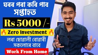 Earn Money Online 2022 | ঘৰৰ পৰা উপাৰ্জন কৰিব পৰা কাম | EARN MONEY ONLINE WITHOUT INVESTMENT