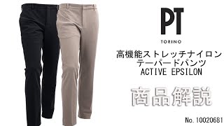 「PT TORINO」高機能ストレッチナイロン テーパードパンツ「EPSILON」の商品紹介