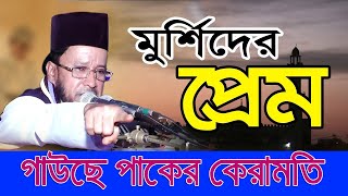 গাউছে পাকের কেরামতি, আব্দুর রহমান রেজভী সুন্নী আল ক্বাদেরী।ABDUR RAHMAN REZVI, New Waz Mafil