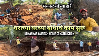 घराच्या बाजूचा बांध काढायला सुरवात - गावच्या घराचे बांधकाम | Mud House Kokan Vlog | Kokankar Avinash