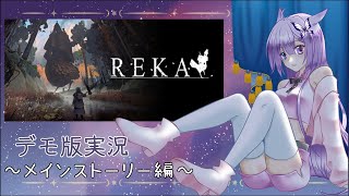 【REKA】デモ版実況~メインストーリー編~［COEIROINK］