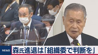 「国益に芳しくない」森会長発言に菅総理が苦言（2021年2月8日）