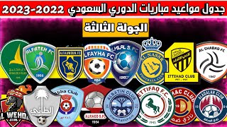 مواعيد مباريات الجولة الثالثة دوري روشن السعودي للمحترفين 2022-2023 الدوري السعودي للمحترفين
