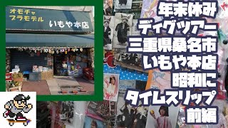 三重県桑名市に有る昔ながらのオモチャ屋いもや本店に行ってみた！