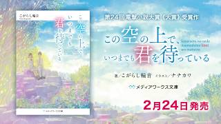 第24回電撃小説大賞《大賞》受賞作『この空の上で、いつまでも君を待っている』PV