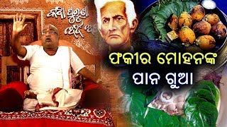 ଫକୀର ମୋହନଙ୍କ ପାନ ଗୁଆ | EP 50 | Spiritual tips | Katha Puruna Artha Ajjana