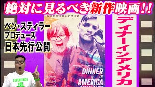 【話題の映画を５分で解説‼️】ディナーインアメリカ（日本先行公開）