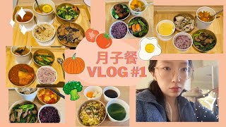 【月子餐vlog第一弹】产后饮食|产后第一周吃什么 Confinement Meal