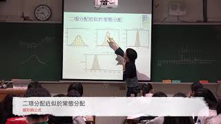 【Sense數學】高三上1-3 抽樣與統計推論 二項分布與常態分佈、信賴區間