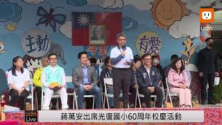 【LIVE】1123蔣萬安出席光復國小60周年校慶活動