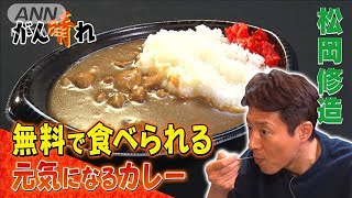 【松岡修造のみんながん晴れ】子どもは無料！元気になれるカレー(2023年2月11日)