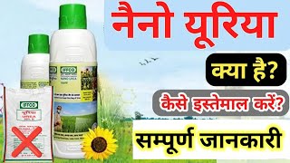 इफको नैनो यूरिया की कंप्लीट जानकारी | Iffco nano urea kaise use kare | Nano urea fertilizer | यूरिया