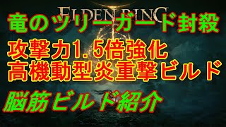 【エルデンリング】脳筋ビルド紹介『高機動高火力特大武器二刀流炎特化ビルド』【ELDEN RING】