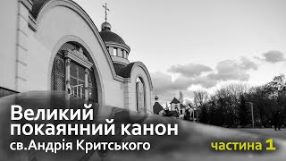 27.02.2023 |  Великий покаянний канон св. Андрія Критського, частина 1