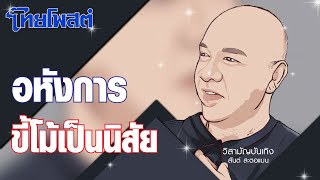 วิสามัญบันเทิง : อหังการ-ขี้โม้เป็นนิสัย