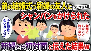 【2chスカッと】弟の結婚式で新婦の友人にシャンパンをかけられた→新婦とは初対面と伝えた結果w【ゆっくり解説】【2ch修羅場スレ】【2ch】