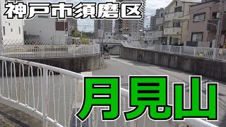 ぶらり #49【 神戸市須磨区】月見山