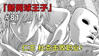 《新网球王子》 漫画解说：击败职业球员，，逆境反杀巅峰之战，仁王封神！