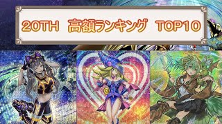 【遊戯王】２０ＴＨ　現在の高額ランキングTOP１０！！