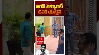 జగన్ సెక్యూరిటీ  ఓవర్ యాక్షన్ 🔥🔥 | YS Jagan Security Overaction  #jagansecurity